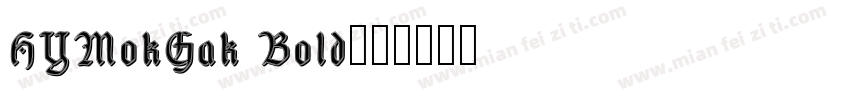 HYMokGak Bold字体转换